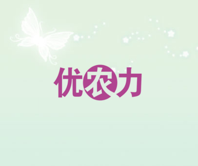优农力
