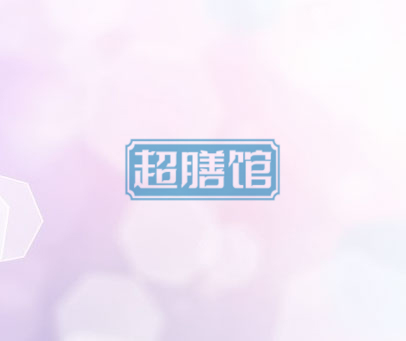 超膳馆