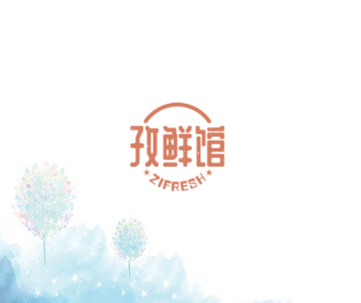 孜鲜馆 ZIFRESH