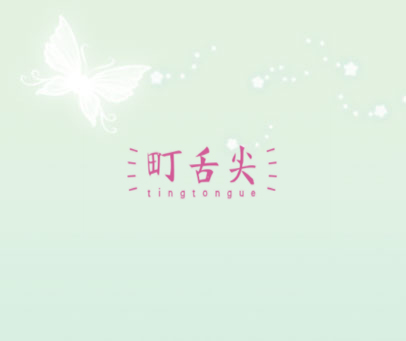 町舌尖 TINGTONGUE