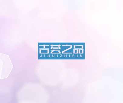 吉荟之品