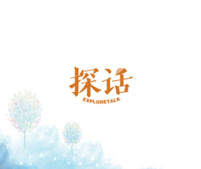 探话 EXPLORETALK