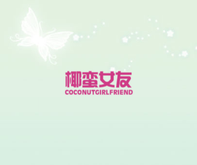 椰蛮女友 COCONUTGIRLFRIEND