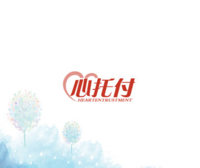 心托付 HEARTENTRUSTMENT