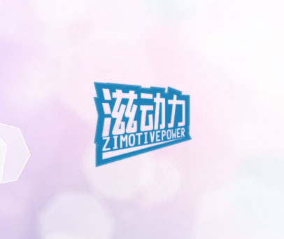 滋动力 ZIMOTIVEPOWER