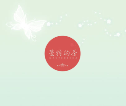 蔓特的茶
