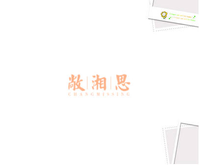 敞湘思 CHANGMISSING