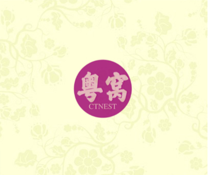 粤窝  CTNEST