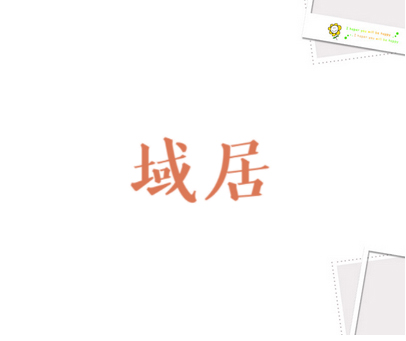 域居