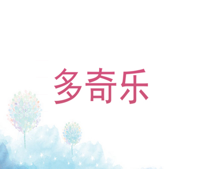多奇乐