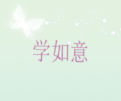 学如意