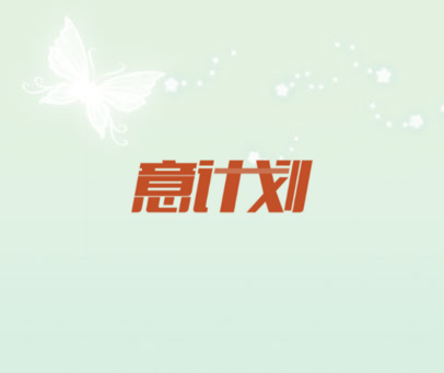 意计划