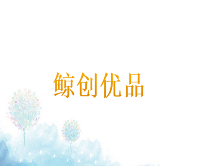 鲸创优品