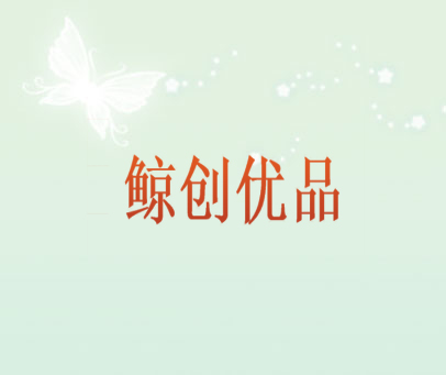 鲸创优品