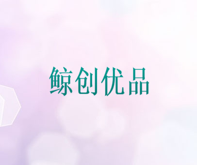 鲸创优品