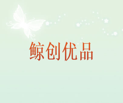 鲸创优品