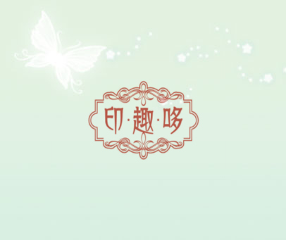 印趣哆