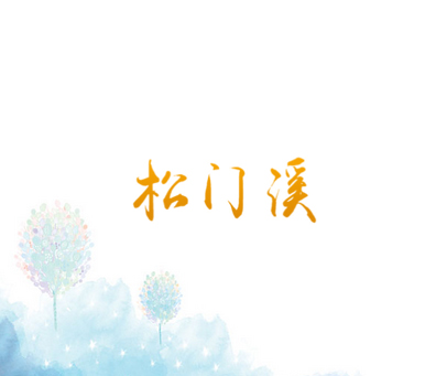 松门溪