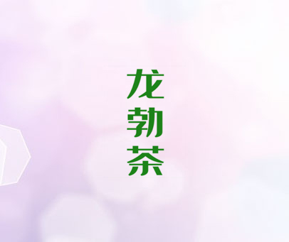 龙勃茶