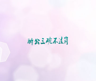 醉公三碗不过岗