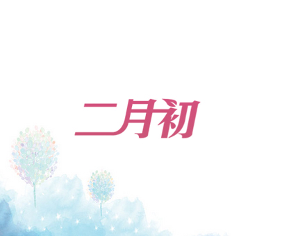 二月初