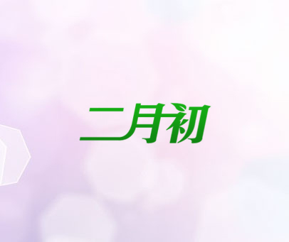 二月初