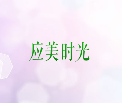 应美时光
