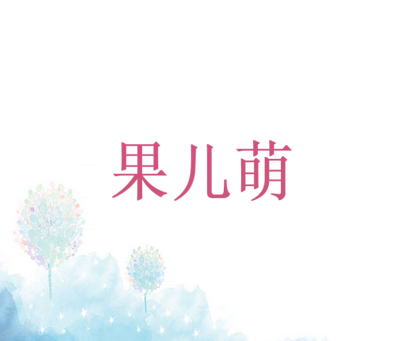 果儿萌