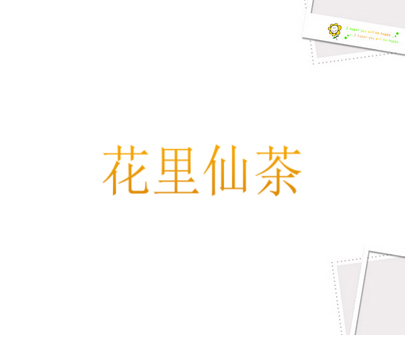 花里仙茶