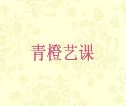 青橙艺课