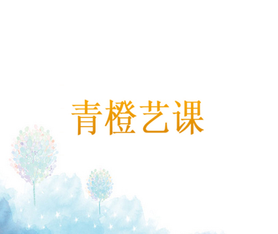 青橙艺课