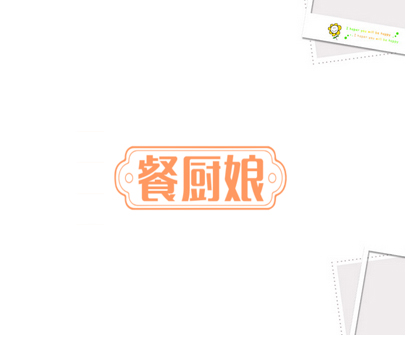 餐厨娘