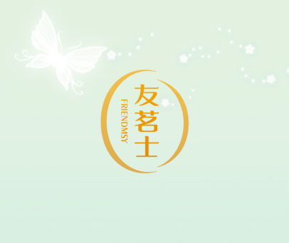 友茗士 FRIENDMSY