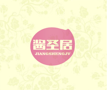 酱圣居 JIANGSHENGJV