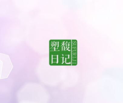 塑馥日记