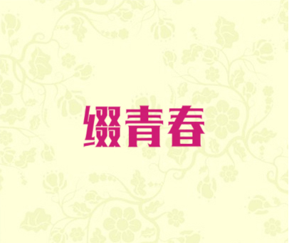 缀青春