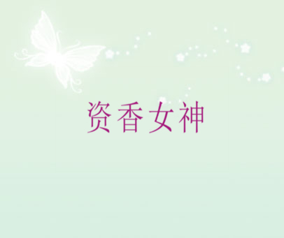 资香女神