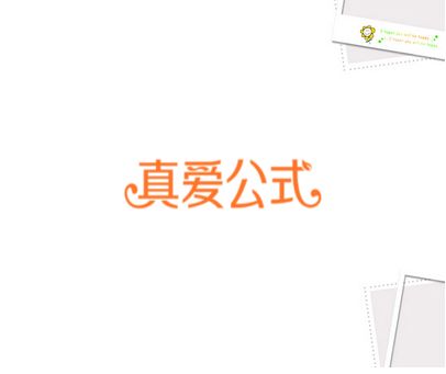 真爱公式