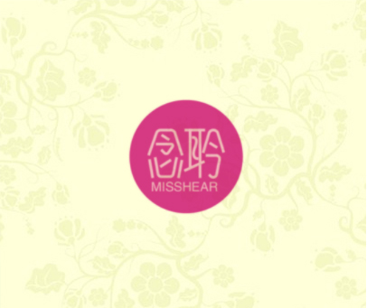 念聆 MISSHEAR