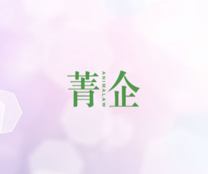 菁企;ANIMALAW