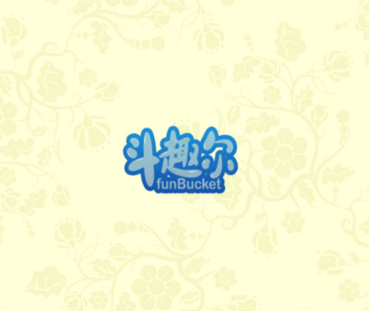 斗趣尔 FUNBUCKET