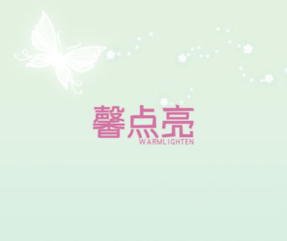馨点亮 WARMLIGHTEN