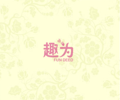 趣为 FUN DEED