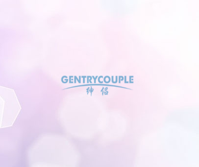 绅侣 GENTRYCOUPLE