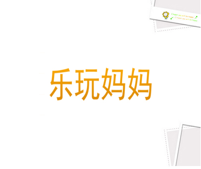 乐玩妈妈