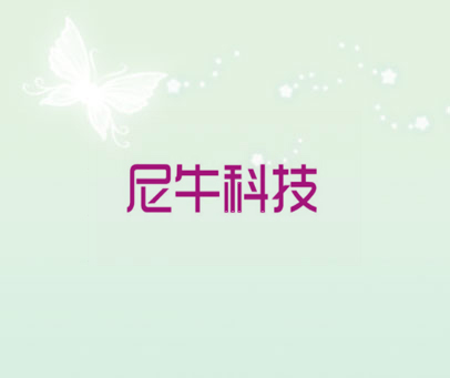 尼牛科技