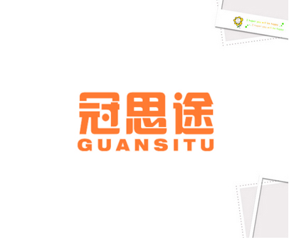 冠思途