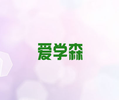 爱学森