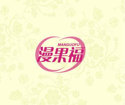 漫果福