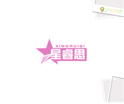 星睿思